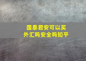 国泰君安可以买外汇吗安全吗知乎