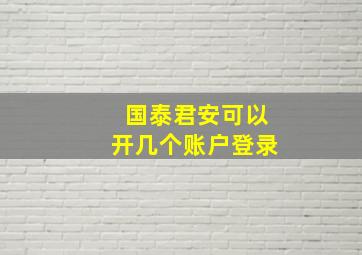 国泰君安可以开几个账户登录