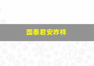 国泰君安咋样