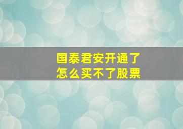 国泰君安开通了怎么买不了股票