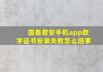 国泰君安手机app数字证书安装失败怎么回事