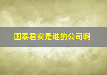 国泰君安是谁的公司啊