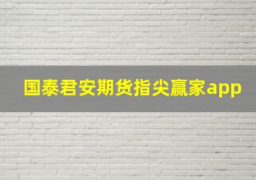 国泰君安期货指尖赢家app