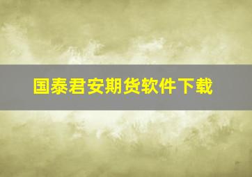 国泰君安期货软件下载