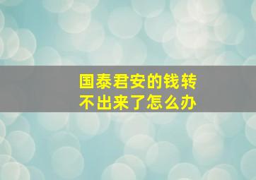 国泰君安的钱转不出来了怎么办