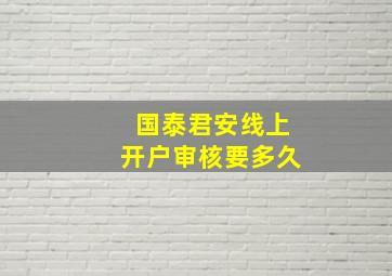 国泰君安线上开户审核要多久