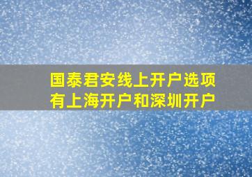 国泰君安线上开户选项有上海开户和深圳开户