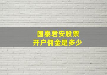 国泰君安股票开户佣金是多少