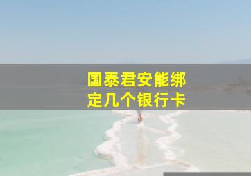 国泰君安能绑定几个银行卡