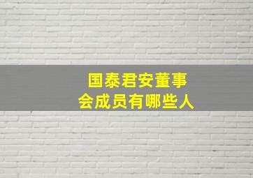 国泰君安董事会成员有哪些人