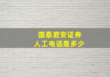 国泰君安证券人工电话是多少