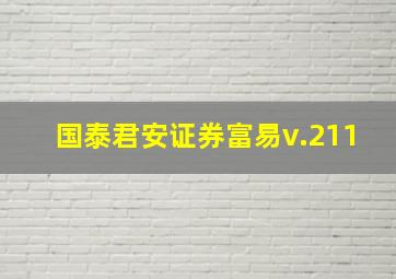 国泰君安证券富易v.211