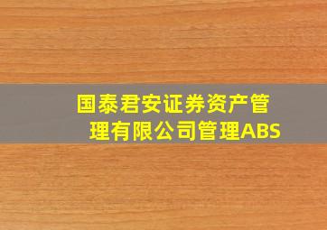 国泰君安证券资产管理有限公司管理ABS