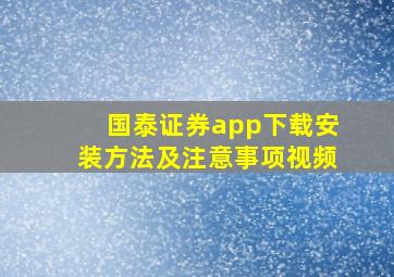 国泰证券app下载安装方法及注意事项视频