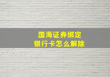 国海证券绑定银行卡怎么解除