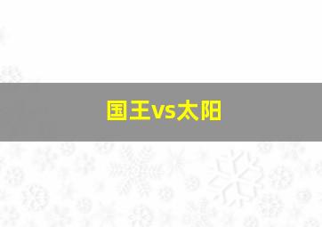 国王vs太阳