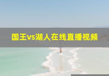 国王vs湖人在线直播视频