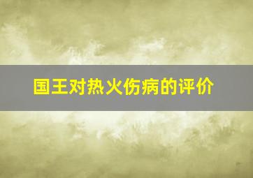 国王对热火伤病的评价