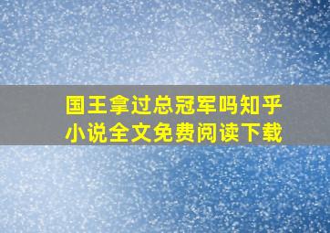 国王拿过总冠军吗知乎小说全文免费阅读下载