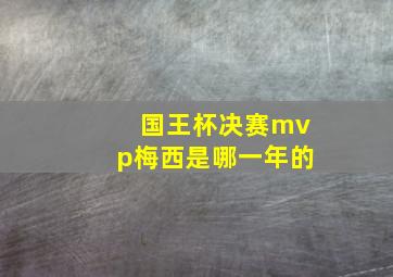 国王杯决赛mvp梅西是哪一年的