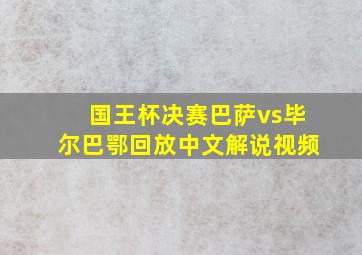 国王杯决赛巴萨vs毕尔巴鄂回放中文解说视频