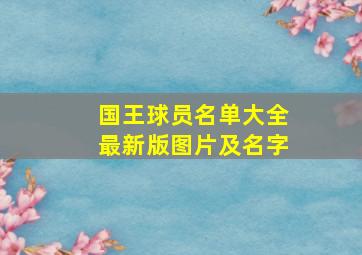 国王球员名单大全最新版图片及名字