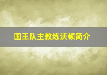 国王队主教练沃顿简介