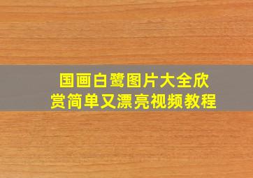 国画白鹭图片大全欣赏简单又漂亮视频教程