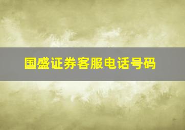 国盛证券客服电话号码