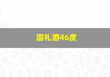 国礼酒46度