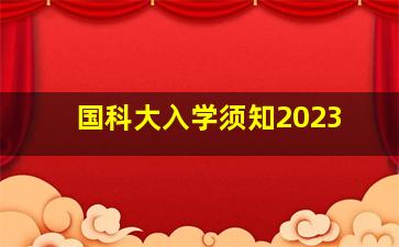 国科大入学须知2023