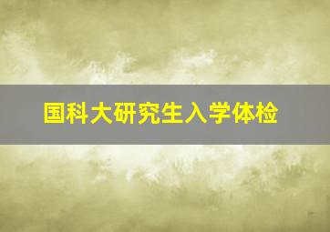 国科大研究生入学体检