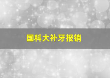 国科大补牙报销