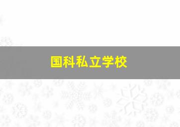 国科私立学校