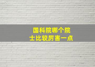 国科院哪个院士比较厉害一点