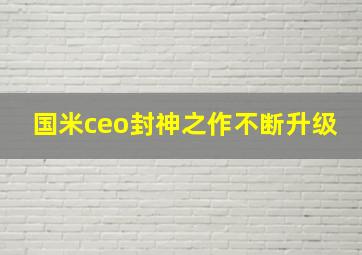 国米ceo封神之作不断升级