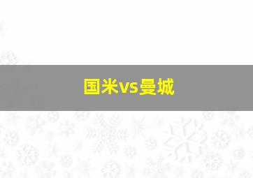 国米vs曼城