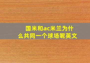 国米和ac米兰为什么共同一个球场呢英文