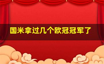 国米拿过几个欧冠冠军了