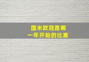 国米欧冠是哪一年开始的比赛