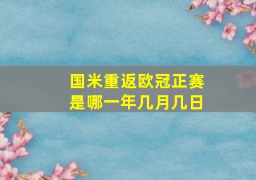 国米重返欧冠正赛是哪一年几月几日