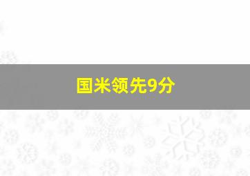 国米领先9分