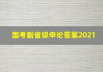 国考副省级申论答案2021