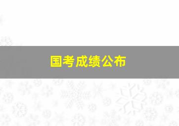 国考成绩公布