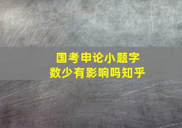 国考申论小题字数少有影响吗知乎