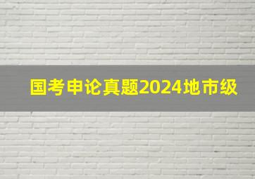 国考申论真题2024地市级