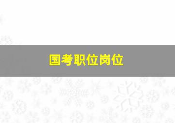 国考职位岗位