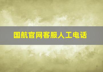 国航官网客服人工电话