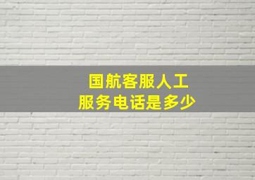 国航客服人工服务电话是多少