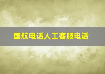 国航电话人工客服电话